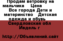 Продам ветровку на мальчика  › Цена ­ 1 000 - Все города Дети и материнство » Детская одежда и обувь   . Свердловская обл.,Ивдель г.